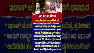 iran Warns arab Countries: ಹಿಟ್ ಲಿಸ್ಟ್ ಮಾಡಿಕೊಂಡ ಇರಾನ್ ಅರಬ್ ರಾಷ್ಟ್ರಗಳಿಗೆ ಢವಢವ