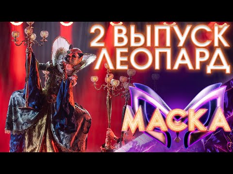 ЛЕОПАРД - ОТПУСТИ МЕНЯ | ШОУ «МАСКА» 3 СЕЗОН - 2 ВЫПУСК