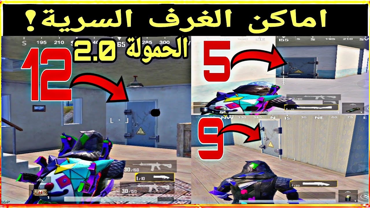 اماكن الغرف السرية (باب حديدي) مكان جهاز استدعاء الحوامة انجاز قوة