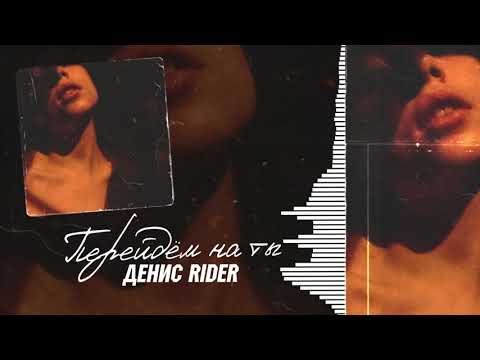 Денис RiDer - Перейдем на ты