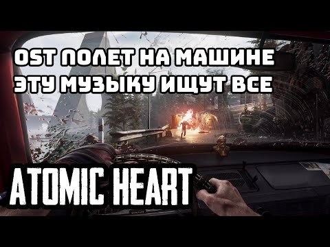 Atomic Heart полет - Музыка из полета на Машине , после Пугачёвой