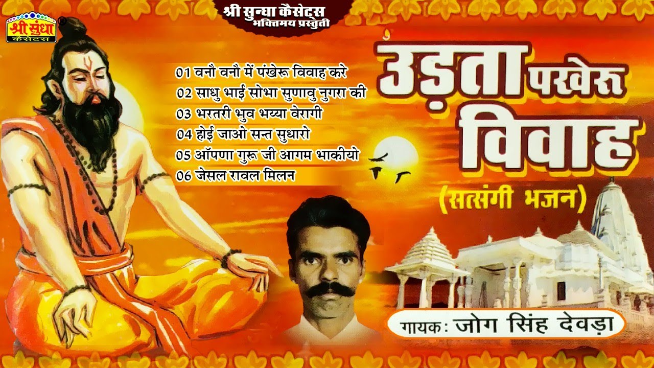 उड़ता पंखेरू विवाह | गायक : जोगसिंह देवड़ा | सत्संगी भजन | Jogsingh Devda Bhajan | सुपरहिट देशी भजन