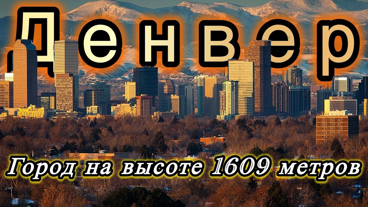 ДЕНВЕР, Колорадо | Идеальный город для жизни в США!?