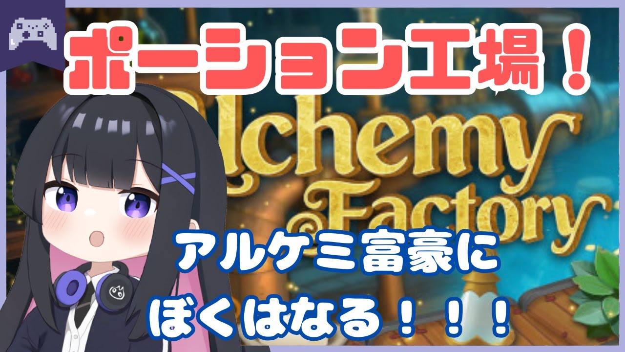 【Alchemy Factory】錬金術で大儲け！！【工場自動化】  
