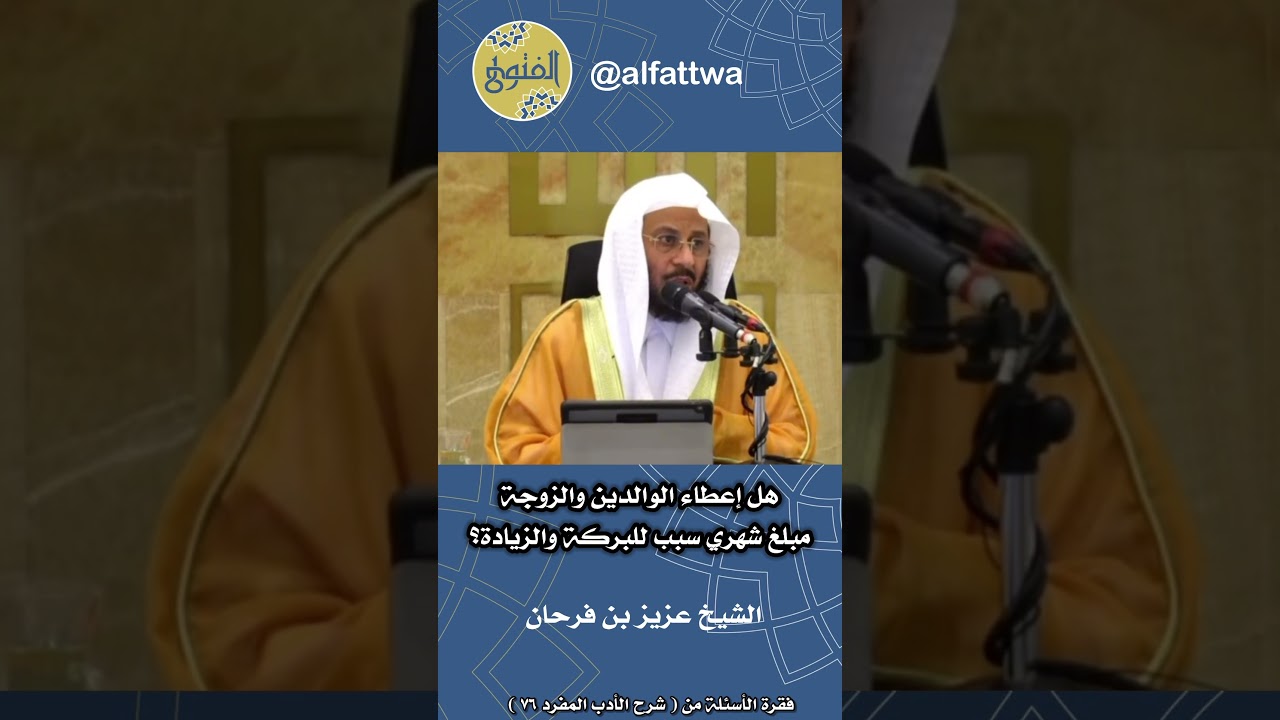 هل إعطاء الوالدين والزوجة مبلغ شهري سبب للبركة والزيادة؟ | الشيخ عزيز بن فرحان