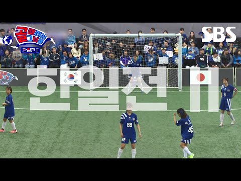 [예고] 한일전 <strong>연속</strong> 패배를 탈출하기 위해 더 독해진 대표팀 선발전 그리고 드디어 개막된 골때녀 한일전Ⅱ🎉 | 골 때리는 그녀들 | <strong>SBS</strong>