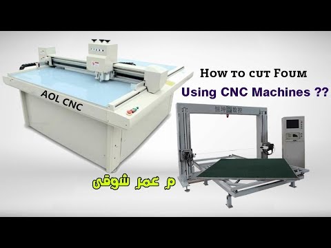 تعرف على ماكينات قطع الفوم بالكمبيوتر فكرة جديدة للم صنعين ومشروع مساعد للم نتجين م عمر شوقى