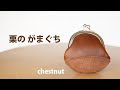 【革 がま口】栗のがま口を作ってみました【レザークラフト】