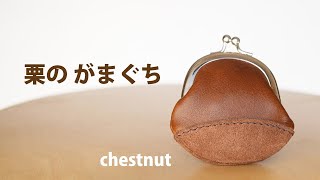 【革 がま口】栗のがま口を作ってみました【レザークラフト】