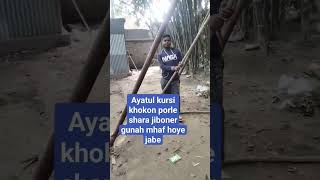 ayatul kursi khokon porle #shortvideo #islamikvideo #vayralvidio