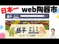 日本一のWEB陶器市？益子WEB陶器市2020秋