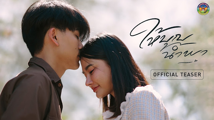 ให้บุญนำพา - ไหมไทย หัวใจศิลป์ [ TEASER ]