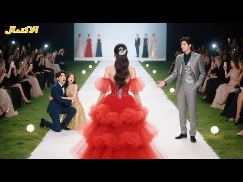 أخذ عشيقته لعرض أزياء ولم يتوقع أن زوجته المنظفة بفستان أحمر أبهرت الجميع حتى الـCEO وقع أسير ا