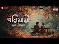 Porijayee | Deep Ghosh | Mirchi Bangla Originals | Bengali Romantic Story