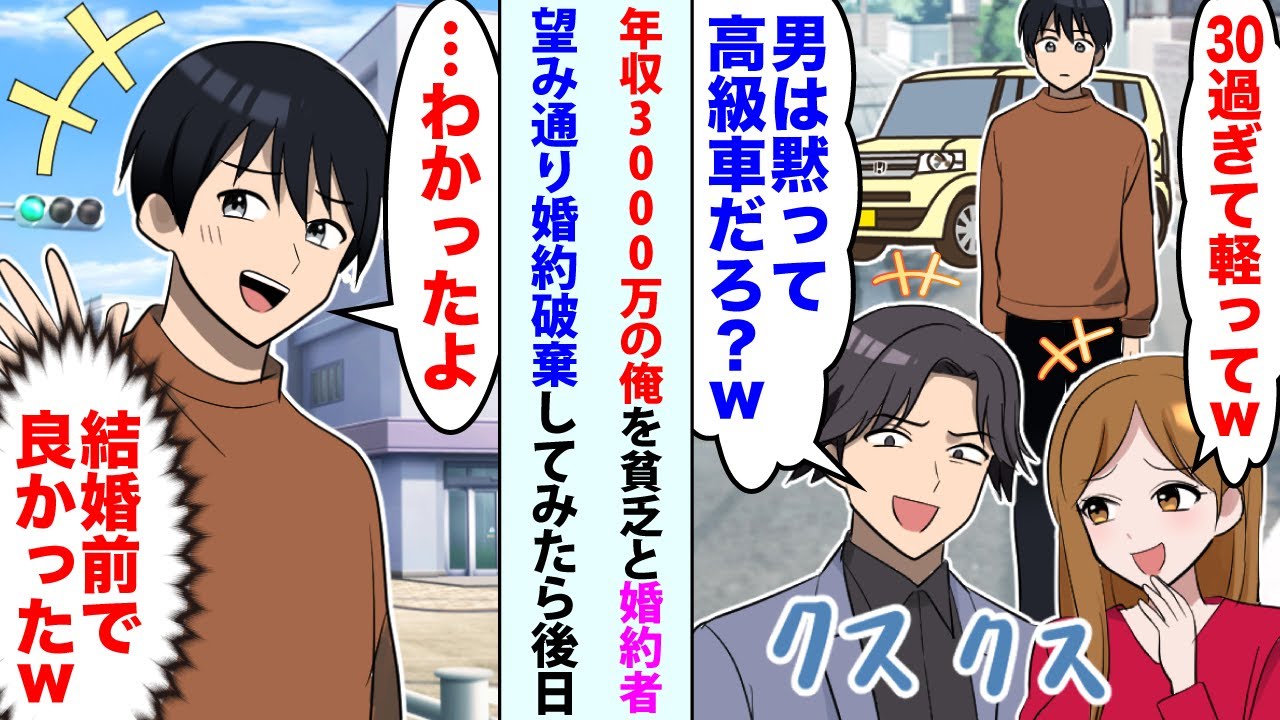 【漫画】年収3000万の俺を貧乏と婚約者が言う「30過ぎて軽ってw」間男「男は黙って高級車だろw？」望み通り婚約破棄してみたら後日鬼電が   【スカッと】【恋愛マンガ動画】