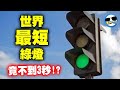 世界最短的綠燈就在台灣？｜錯過這綠燈得「再等300秒」！氣到你想下車拆了它XDD！（被吃香蕉重發）