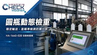 HA-1640-020 圓瓶動態檢重｜穩定輸送提升檢測一致性｜Automatic Checkweigher