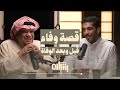 قصة وفاء قبل وبعد الوفاة فخري عوده بودكاست بشاره مع فهد البشاره