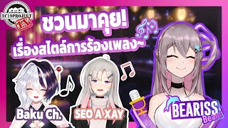 คุยสบายๆ สไตล์การร้องเพลง feat.@Baku Ch.  @SEO A XAY