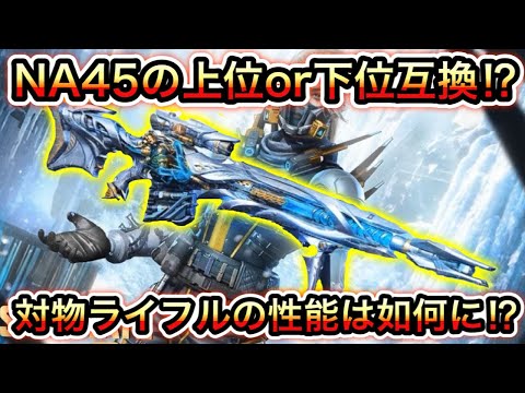 【CoDモバイル】NA45の上位or下位互換⁉︎対物ライフルの性能は如何に⁉︎