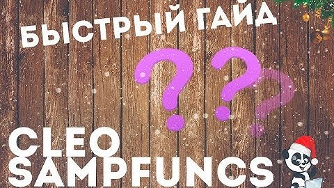 Быстрый ГАЙД по установке SAMPFUNCS + CLEO