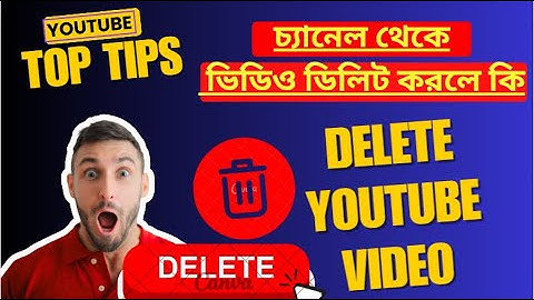 ভিডিও ডিলিট করলে কি হয় ৷ What Happens When You Delete a YouTube Video