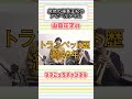 【過去回切り抜き】突然の福島正紀のアピールタイム　#山田花子 #吉本新喜劇 #shorts