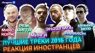 ИНОСТРАНЦЫ СЛУШАЮТ ЛУЧШИЕ ТРЕКИ 2016 ГОДА: Miyagi / Эндшпиль / Макс Корж / PHARAOH