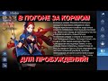 АККАУНТ С НУЛЯ(11 СЕРИЯ) Mobile Legends: Adventure