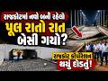 Rajkot-Jamnagar રોડને જોડતો નવનિર્મિત સાંઢિયાપુલ બેસી ગયાની ચર્ચા વચ્ચે અધિકારીઓ દોડતા થયા અને અફવા