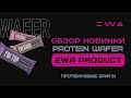 Обзор PROTEIN WAFERS от EWA PRODUCT | Протеиновые вафли - новинка ЭВА ПРОДАКТ