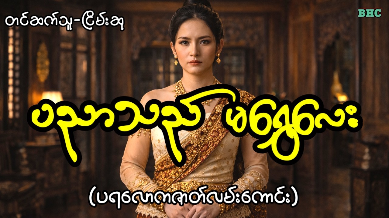 ပညာသည်မရွှေလေး#horror #myanmar #ပရလောက #ငြိမ်းဆု