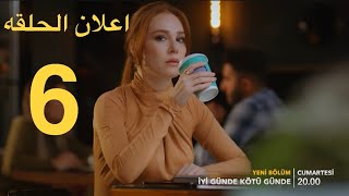 مسلسل في السراء و الضراء اعلان الحلقه 6 و الأخيره مترجم للعربيه