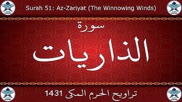 تراويح الحرم المكي 1431 - سورة الذاريات