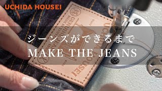 ジーンズの作り方 How to make Jeans【岡山のデニム縫製】
