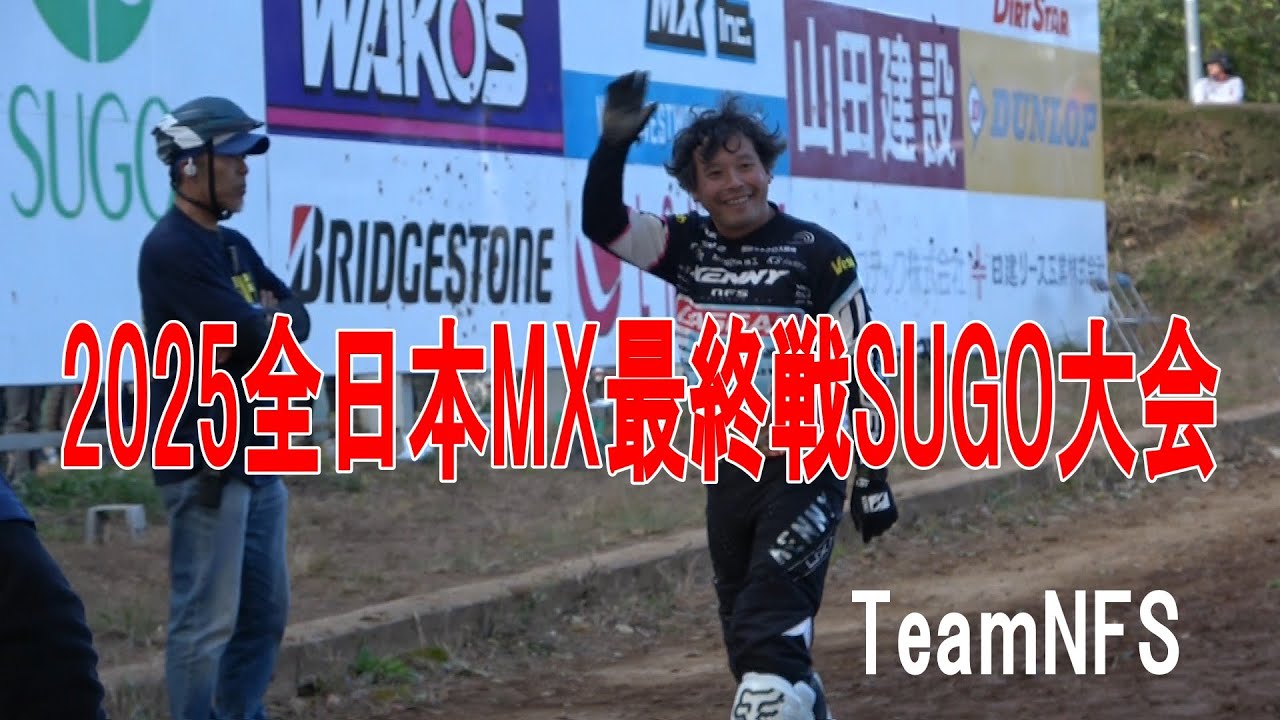 2025全日本モトクロス選手権最終戦inSUGO大会