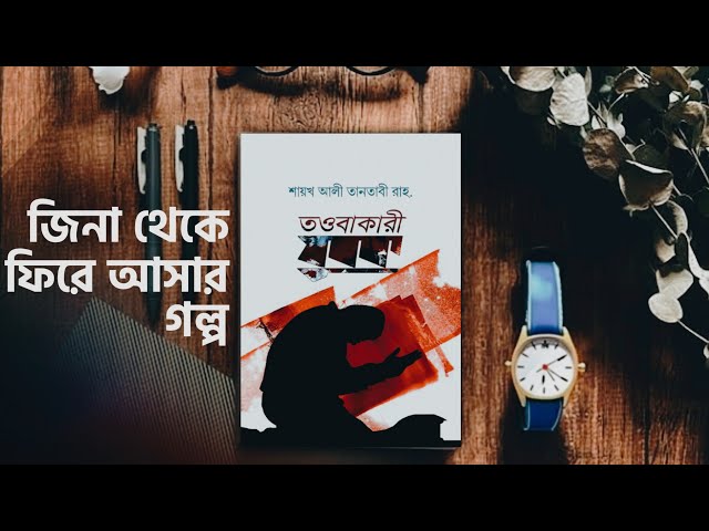 তওবাকারী যুবক সম্পূর্ণ অডিও বুক ┇ ৫ম অডিও বুক ┇ Islamic Audio Book ┇ Fahim 3M ┇ আলী তানতাবীর বই ┇
