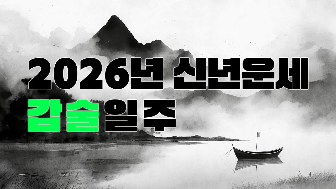 2026년 병오년(丙午年) 갑술일주 신년운세 | 거대한 화화(火花)가 피어오를 때, 당신이 반드시 챙겨야 할 결실 [지안의 명리나루]