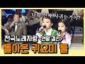 [전국노래자랑] 귀요미커플♥ 또 왔엉?? (MC장윤정,송해의 꽁트까지!!!) _ 연말결선