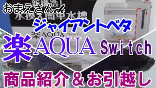 【ベタ】ジャイアント君に楽AQUA Switchへとお引越ししてもらいます