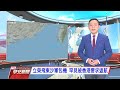 20201016 公視早安新聞