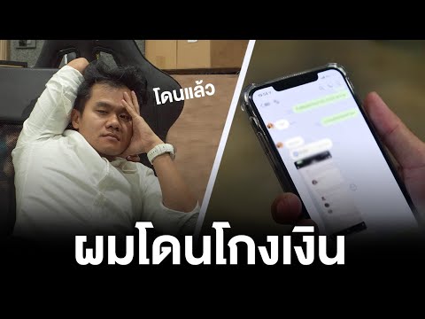 ผมโดนโกงเงินคับ...