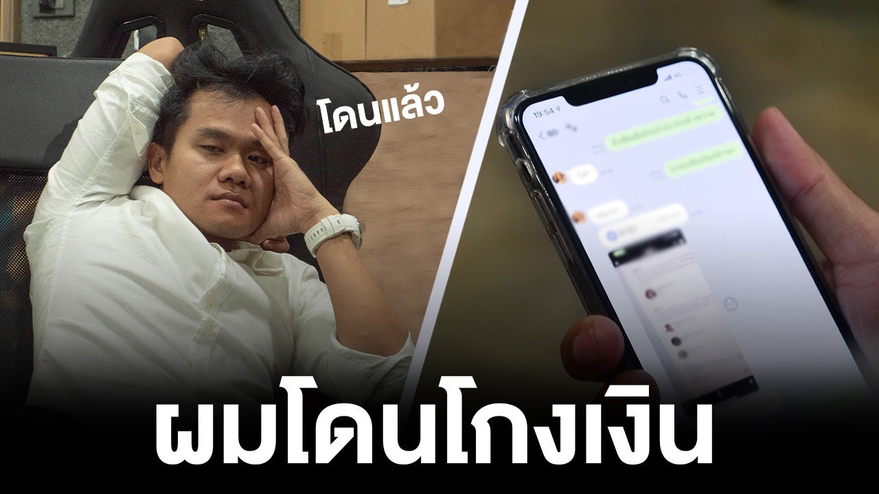 ผมโดนโกงเงินคับ...