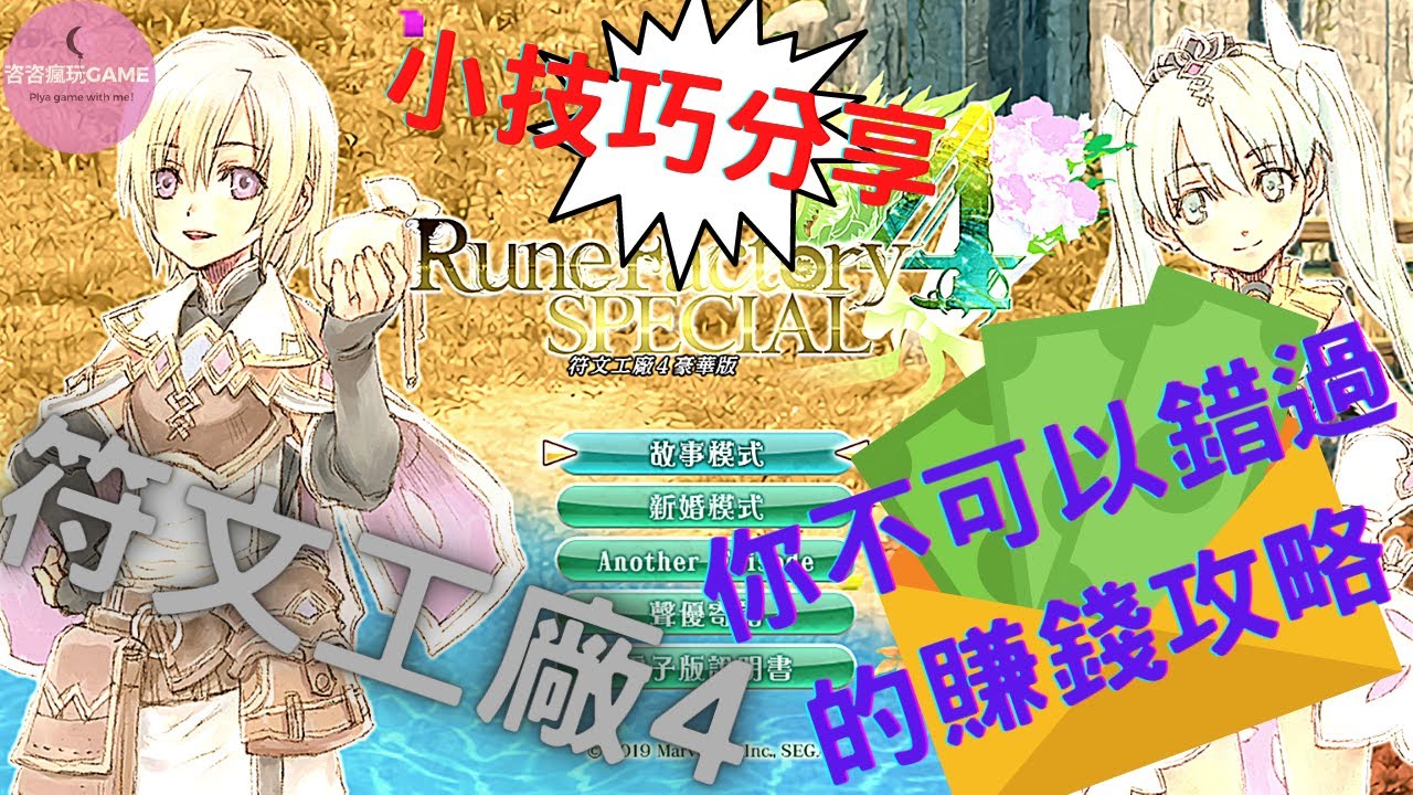 符文工廠4攻略 你不能錯過的賺錢技巧 小技巧分享 Runefactory4special Sub 字幕 Youtube 符文工廠4攻略 你不能錯過的賺錢技巧 小技巧分享 Runefactory4special Sub 字幕 Youtube