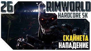 ● RimWorld Hardcore SK ● #26  ► Нападение скайнета