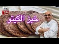 اطيب و ارخص خبز كيتو بدون جلوتن شيف ادمون 2024