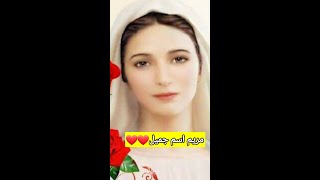 مريم اسم جميل ❤️❤️ يشفي كل عليل