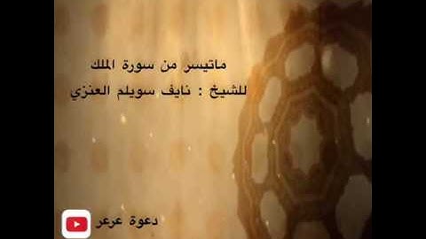ماتيسر من سورة الملك للشيخ نايف سويلم العنزي