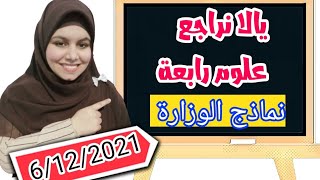 مراجعة ليلة الإمتحان علوم الصف الرابع الإبتدائي || حل نماذج الوزارة اللى هيجى منها الإمتحان 💯💯