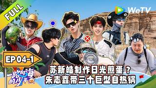 《一路向海的少年》EP04-1：TOP刘旸阎鹤祥极限扫荡超市！｜Youth Heading to Sea  #TOP登陆少年 #青年成长 #旅综